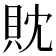 𧴸