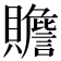 𧸸