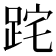 𨀸