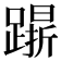 𨄸
