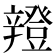 𨐸