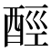 𨠸
