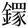 𨬸
