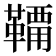 𩌸