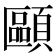 𩔸