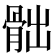 𩨸