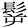 𩬸