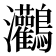 𪈸