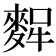 𪌸