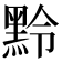 𪐸