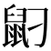 𪔸