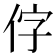 𪜸
