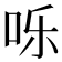 𪠸