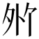 𪤸