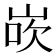 𪨸