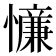 𪬸