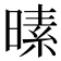 𪰸
