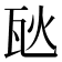 𪼸