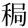 𫀸