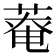 𫈸