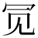 𫤸
