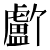 𬐸