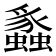 𬠸