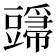𬤸