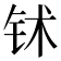 𬬸