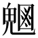 𭀸