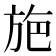 𭤸