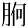 𭨸