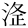 𭰸