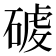 𮀸
