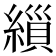 𮈸
