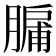 𮌸