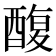 𮠸