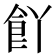 𮨸