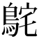 𮬸