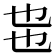 𰀸