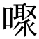 𰈸