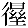 𰐸