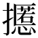 𰔸