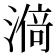 𰜸