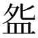 𰤸