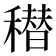 𰨸