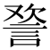 𰴸