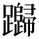 𰸸