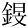 𰼸