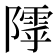 𱀸
